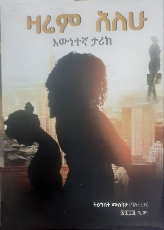 ዛሬም አለሁ Zarem Alehu By Tegest Mulugeta