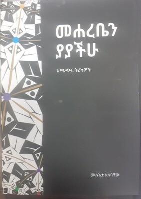 መሐረቤን ያያችሁ Meḥarebēni Yayachihu By Mulugeta Alebachew