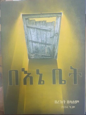 በእኔ ቤት Beine Beti By Bereket Zelalem