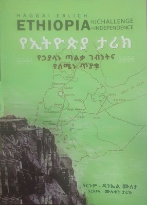 የኢትዮጵያ ታሪክ Ye Ethiopia Tarīki By Daniel Muleta