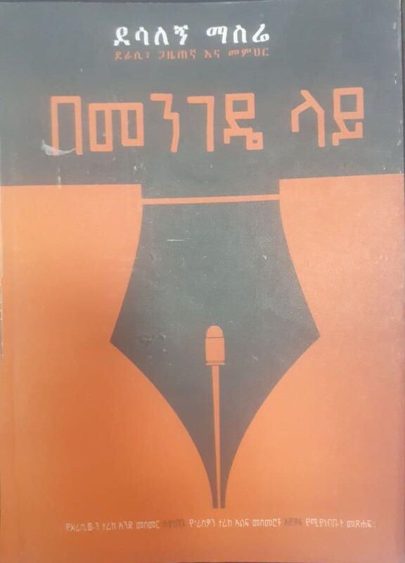 በመንገዴ ላይ Bemenigede Layi By Desalgn Masera