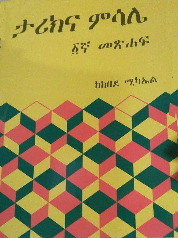 ታሪክና ምሳሌ Tarikena Misale By Kebede Michael