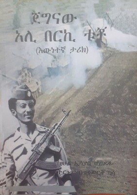 ጀግናው አሊ በርኪ ቱቶ Jeginawi Ali Beriki Tuto By Esayas hordofa