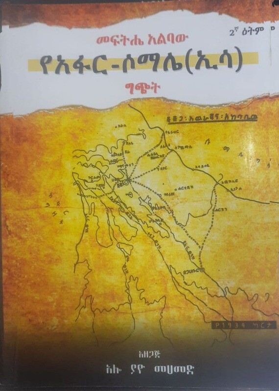 መፍትሄ አልባው የአፋር -ሶማሌ ግጭት Mefitihe Alibawi Ye Afari -Somale Gichit By Alo Yaye Muhammad