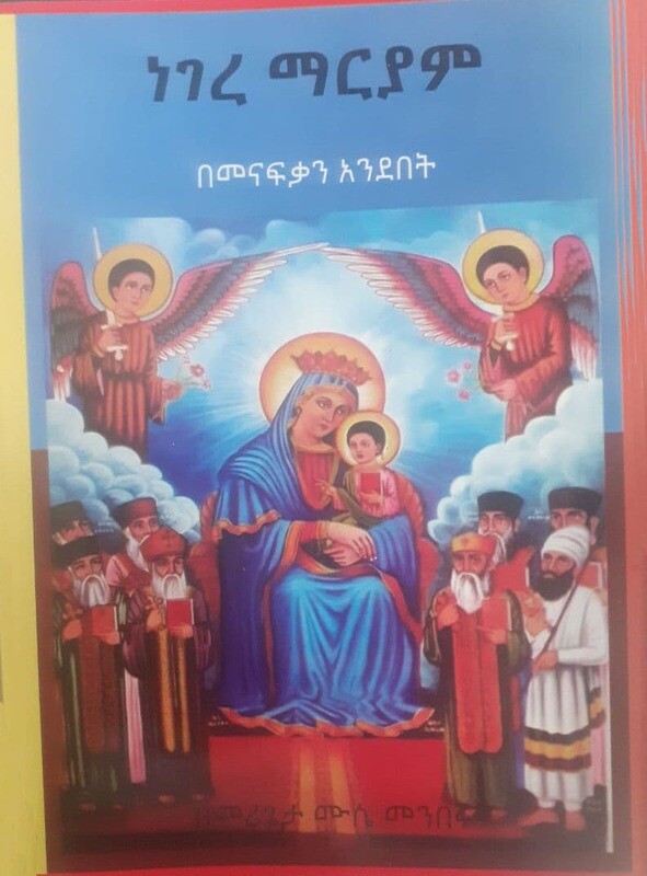 ነገረ ማርያም በመናፍቃን አንደበት በመሪጌታ ሙሴ መንበሩ
