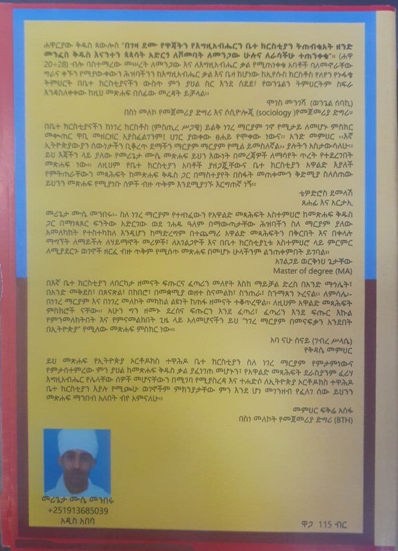 ነገረ ማርያም በመናፍቃን አንደበት በመሪጌታ ሙሴ መንበሩ