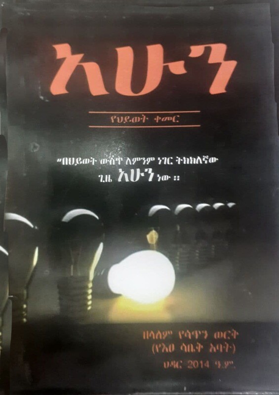 አሁን Ahuni By Zelalem YetIbisi Werk