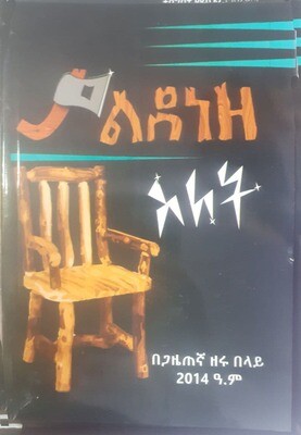 ያልደነዘ ስለት Yalideneze Sileti By Zeru Belay