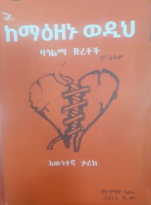 ከማዕዘኑ ወዲህ Kemaizenu Wedihi By Dagmawi Asefa