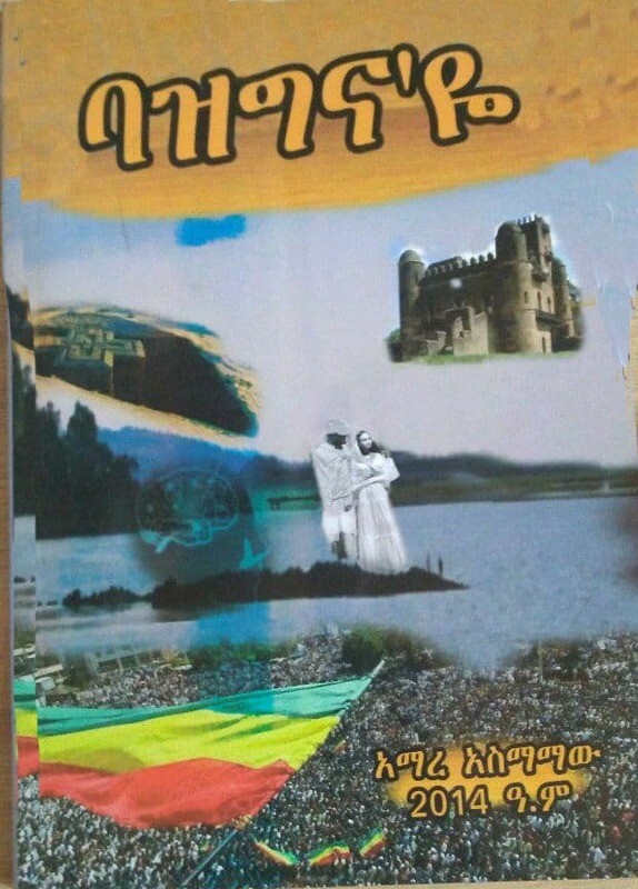 ባዝግናዬ Baziginaye By Amare Asemamaw