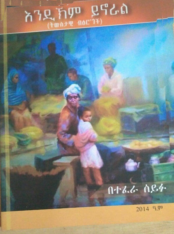 እንዲህም ይኖራል Enidihimi Yinorali By Tefera Seifu
