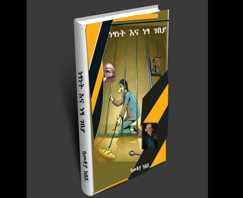 ነፃነት እና ነፃ ገበያ Netsanet ena Netsa Gebeya by Mekoya Kebede