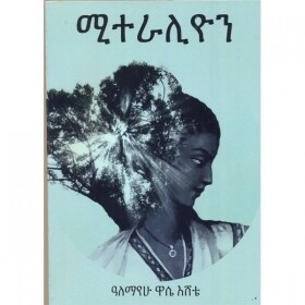 Miteralion ሚተራሊዮን By Alemayehu Wase Eshete