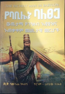 የባቢሎኑ ባለፀጋ The Richest Man In Babylon
By George Samuel