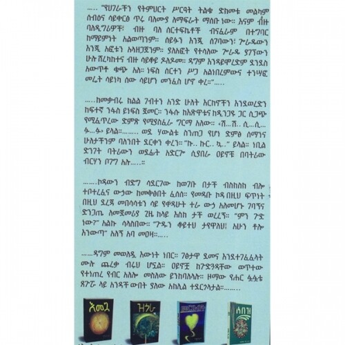 Miteralion ሚተራሊዮን By Alemayehu Wase Eshete