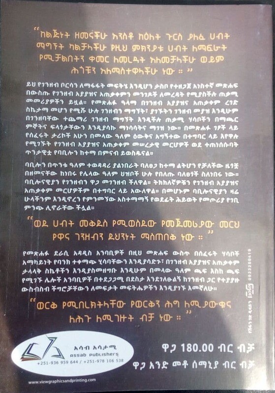 የባቢሎኑ ባለፀጋ The Richest Man In Babylon By George Samuel