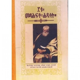3tu Metsihafite Hadisat ፫ቱ መጻሕፍተ ሐዲሳት