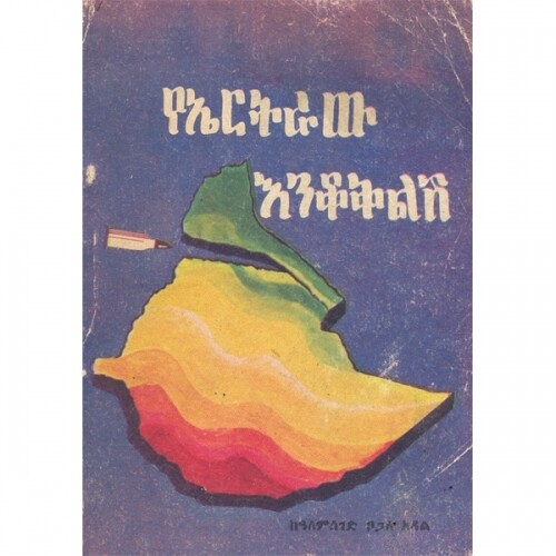 YeErtraw Enkokilish የኤርትራው እንቆቅልሽ By Alemseged Bogale Adal