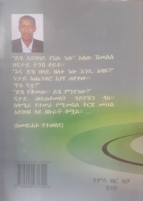የህሊና መንገድ by: አንዱዓለም አባተ