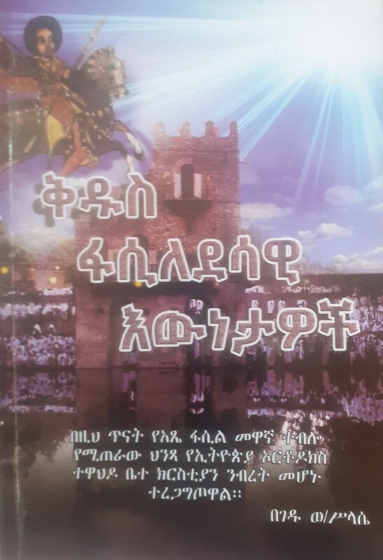 ቅዱስ ፋሲለደሳዊ by: ገዱ ወ/ስላሴ