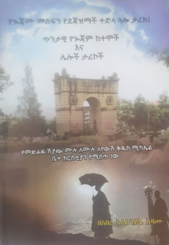የጎጃሙ መስፍን የደጃዝማች ተድላ ጕሎ ታሪክ by: አበራ አረፋይኔ አዳሙ