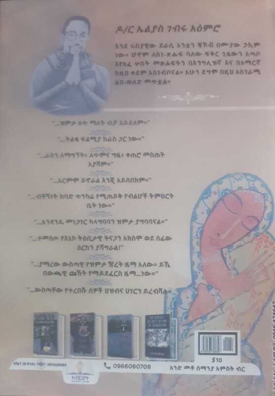 አርምሞ by: ዶ/ር ኤሊያስ ገብሩ አእምሮ