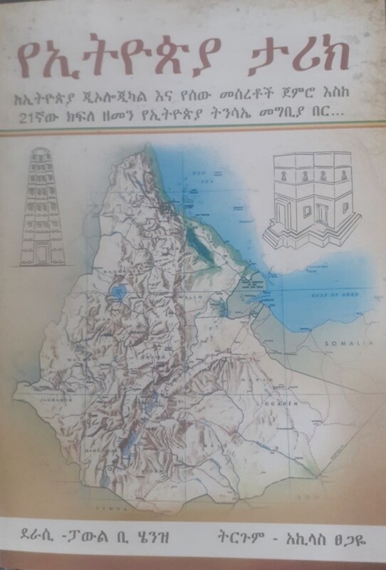 የኢትዮጵያ ታሪክ by: አኪላስ ፀጋዬ