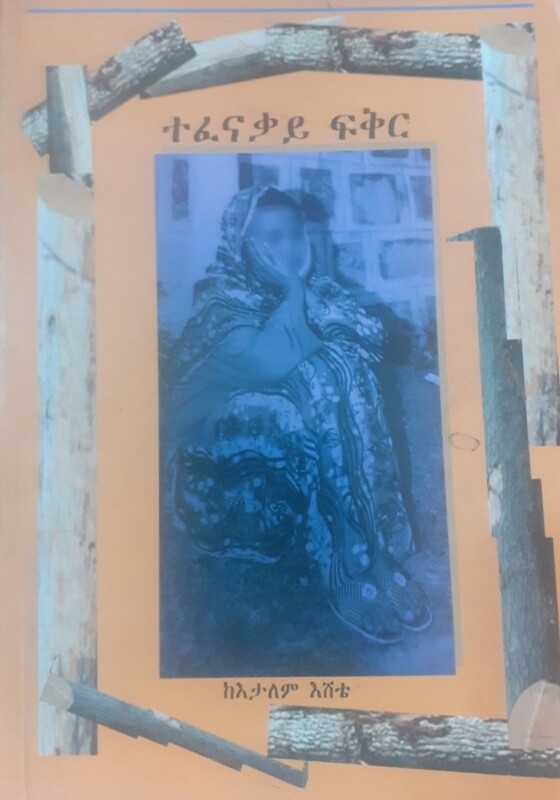 ተፈናቃይ ፍቅር by: እታለም እሸቴ