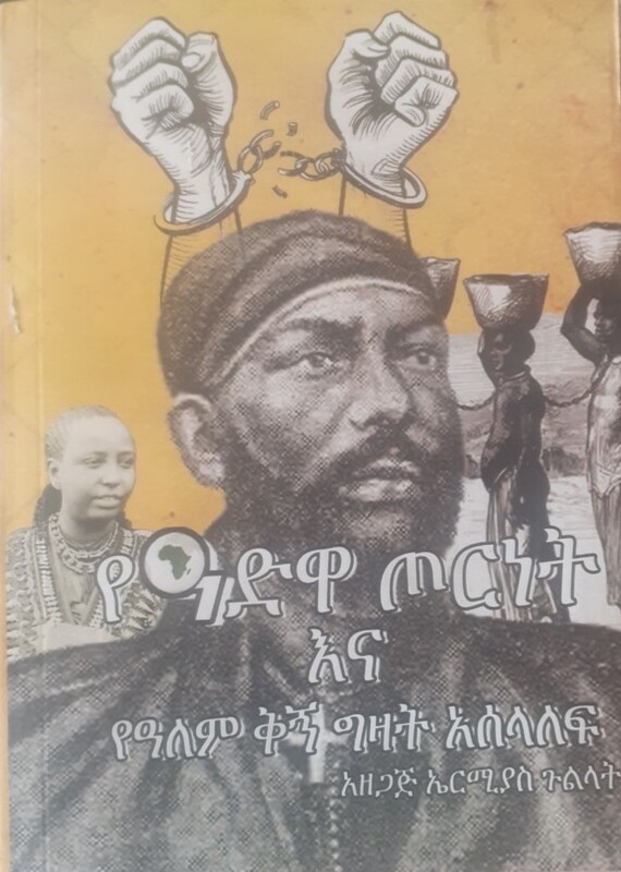 የአድዋ ጦርነት እና የዓለም ቅኝ ግዛት አሰላለፍ by: ኤርሚያስ ጉልላት