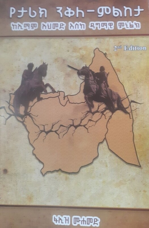 የታሪክ ንቅለ ምልከታ by: ፋኢዝ ሙሀመድ