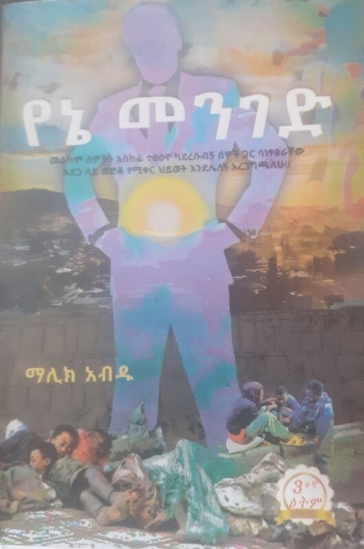 የኔ መንገድ by: ማሊክ አብዱ