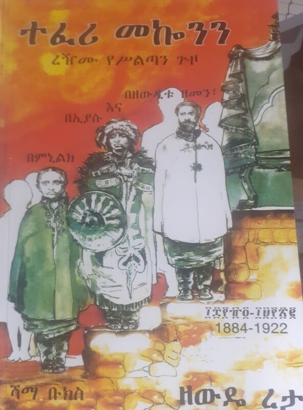 ተፈሪ መኮንን by: ዘውዴ ረታ