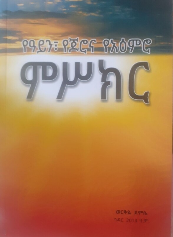 የአይን, የጆሮና የአእምሮ ምስክር by: ወቅዬ ደምሴ