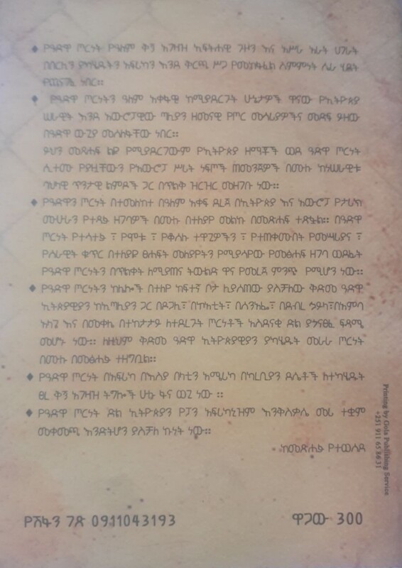 የአድዋ ጦርነት እና የዓለም ቅኝ ግዛት አሰላለፍ by: ኤርሚያስ ጉልላት