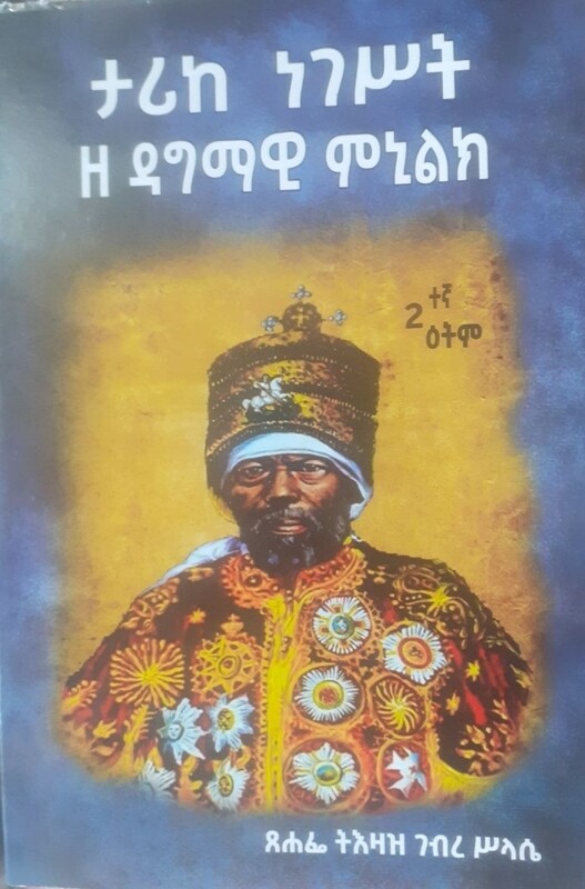 ታሪከ ነገስት ዘ ዳግማዊ ምኒልክ by: ትእዛዝ ገብረ ስላሴ