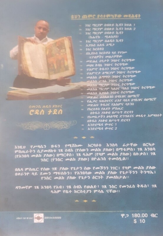 መልክአ ስላሴ ናባቡና ትርጕሜው by: መጋቢ ሐዲስ