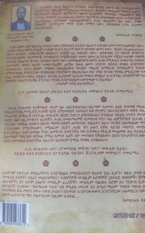 የታሪክ ንቅለ ምልከታ by: ፋኢዝ ሙሀመድ