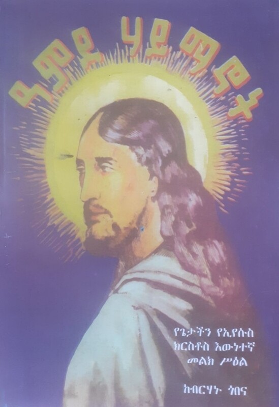 አምደ ሃይማኖት by: ብርሃኑ ጎበና