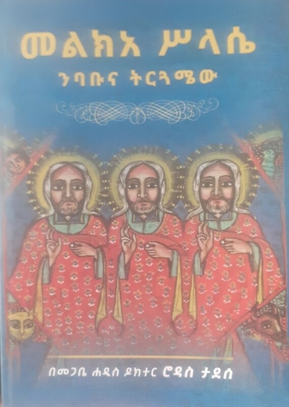 መልክአ ስላሴ ናባቡና ትርጕሜው by: መጋቢ ሐዲስ