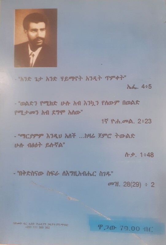 አምደ ሃይማኖት by: ብርሃኑ ጎበና