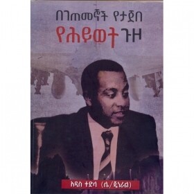 Begetemegnoch Yetajebe Yehiwot Guzo በገጠመኞች የታጀበ የሕይወት ጉዞ By Addis Tedla