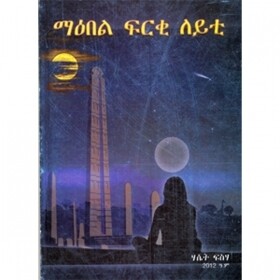 Maebel Frki Leyti ማዕበል ፍርቂ ለይቲ By Haset Fisseha
