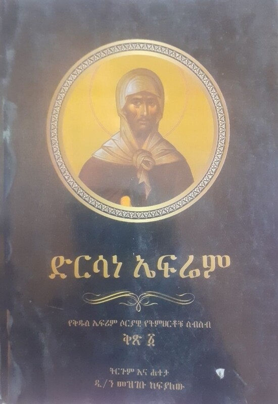 ድርሳነ ኤፍሬም by: ዲ/ን ማዝገቡ ከፍያለው