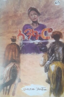 እንፋሮ by: ሀብታሙ አለባቸው