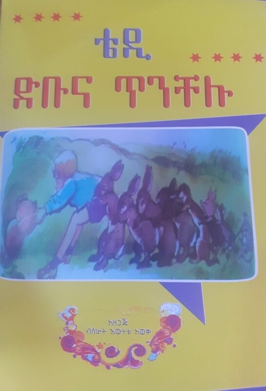 ቴዲ ድቡና ጥንቸሉ by: ብስራት እውነቱ አወቀ