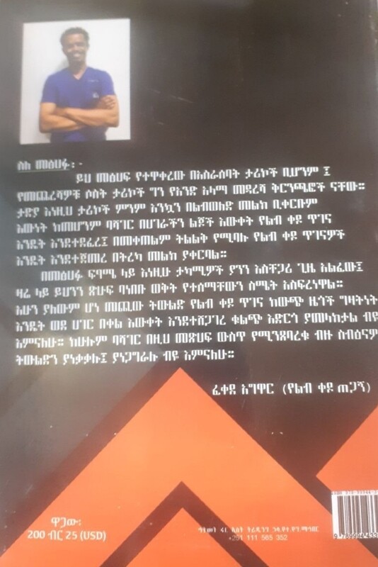 የልብ ጠጋኙ ማስታወሻ by: ዶ/ር ፈቀደ አግዋር