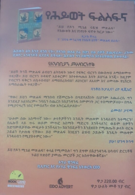 የሕይወት ፍልስፍና by: ራሴላስ ጋሻነህ