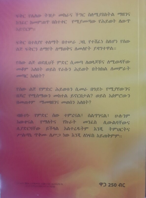 የአይን, የጆሮና የአእምሮ ምስክር by: ወቅዬ ደምሴ