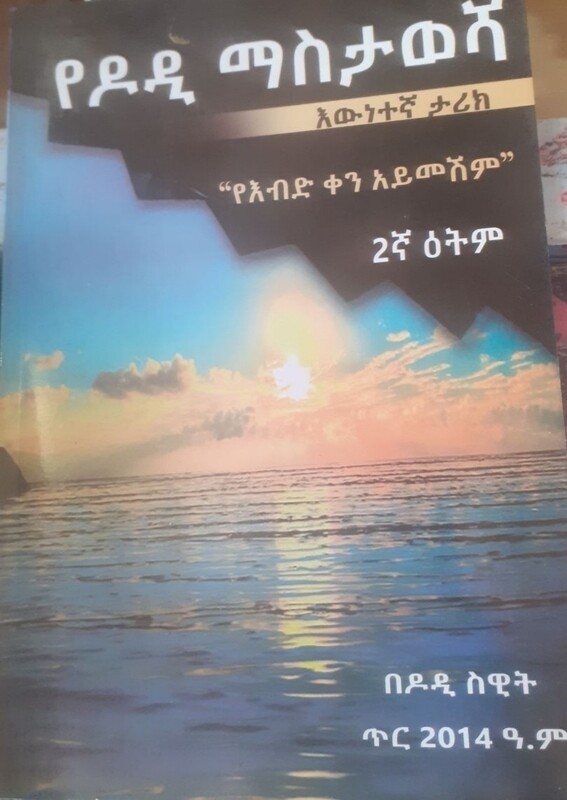 የዶድ ማስታወሻ by: ዶድ ስዊት