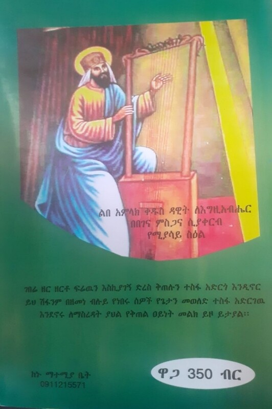 የብሎይ ኪዳን ማብራሪያ እና ምሳሌነቱ by: ሳህሉ አደመ